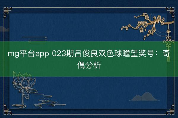 mg平台app 023期吕俊良双色球瞻望奖号：奇偶分析
