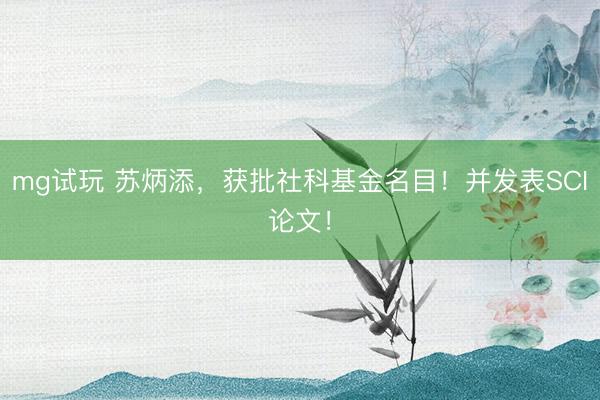 mg试玩 苏炳添，获批社科基金名目！并发表SCI论文！